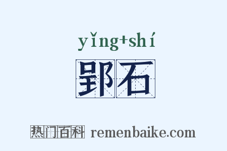 郢石是什么意思的图片